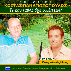 Τι σου 'κανα βρε μπέη μου