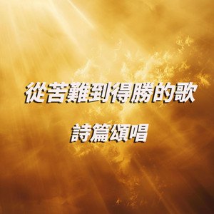 詩篇第五篇 by 讚美之聲