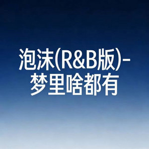 泡沫 - R&B版 by 梦里啥都有