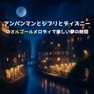 勇気の花がひらくとき (子供が喜ぶオルゴールcover) by azuqilin