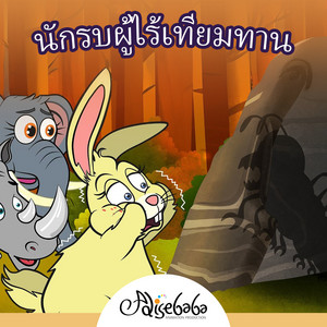 นักรบผู้ไร้เทียมทาน by Adisebaba ภาษาไทย