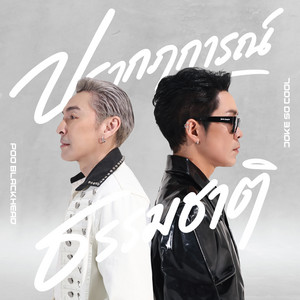 ปรากฏการณ์ธรรมชาติ by โจ๊ก โซคูล, ปู แบล็คเฮด