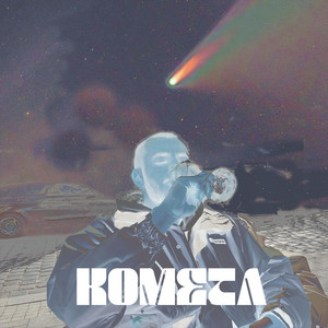 Cover art: Комета