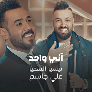 Ani Wahed by Tayseer Al Safeer, Ali Jassim