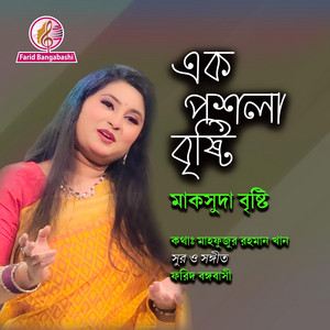 এক পশলা বৃষ্টি