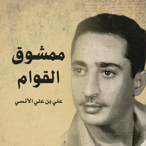 Ali Bn Ali Al Anesy - ممشوق القوام