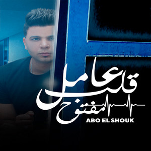 عامل قلب مفتوح by Abo El Shouk