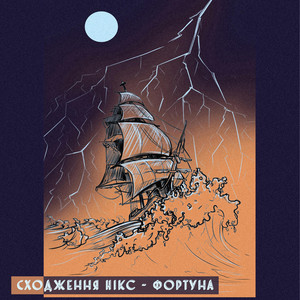 Сходження Нікс — Фортуна