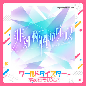 非対称性のダンス by 連尺野初魅 (CV.葵井歌菜), 萬 容 (CV.山村 響)
