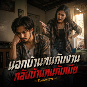 นอกบ้านทนกับงาน กลับบ้านทนกับเมีย by Everest78