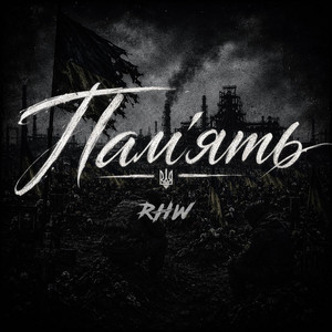 RHW — Памʼять