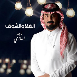 Majed Al Azemi - Al Ghala Wal Shooq