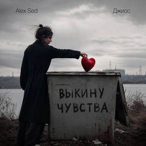 Выкину чувства by Alex Sed, Джиос