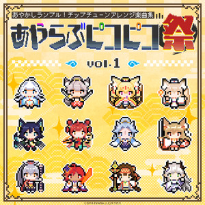 あやかしランブル！チップチューンアレンジ楽曲集 あやらぶピコピコ祭