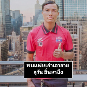 สุวัน ถิ่นนาบึง - พบแฟนเก่าเฮาอาย