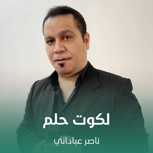 ناصر عباداني - لكوت حلم
