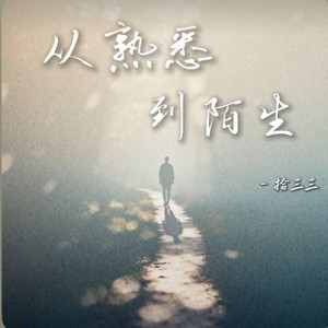 从熟悉到陌生 ｜R&B 抖音歌 完整版｜-拾三三 by Fong-花