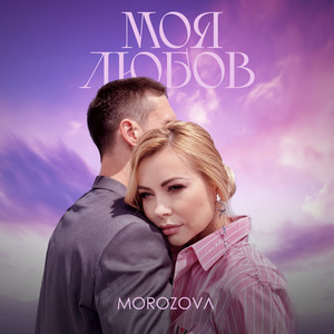 Morozova - Моя любов