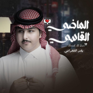 ياسر الشهراني - الماضي القاسي