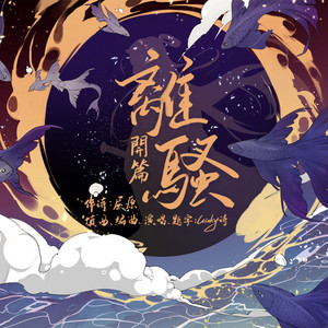 離騷·開篇 by Winky詩