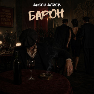 Барон by Арсен Алиев