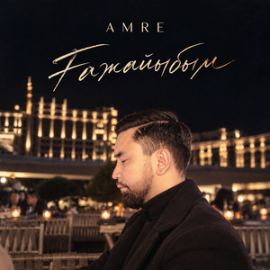 Ғажайыбым by Amre