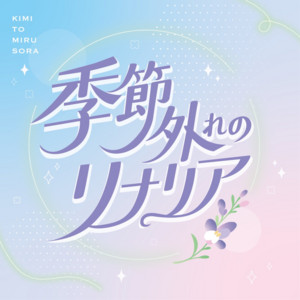 季節外れのリナリア by 君と見るそら