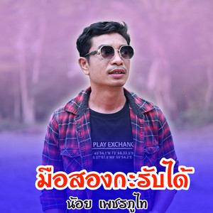 น้อย เพชรภูไท - มือสองกะรับได้ (ມືສອງກະຮັບໄດ້)