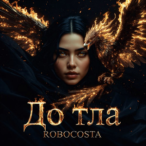До тла by RoboCosta