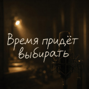 Время придет выбирать by ДАРЬЯ ЧЕБОТАРЁВА