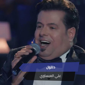 Ali Alesawi - دللول