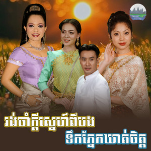 រង់​ចាំ​ក្តី​ស្នេហ៍​ពីបង​ ទឹក​ភ្នែក​ឃាត់​ចិត្ត by ទូច ស៊ុននិច, ហ៊ឹម ស៊ីវន