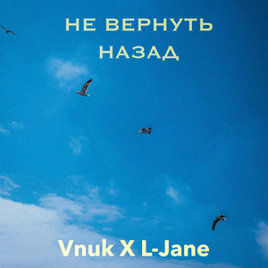 Не вернуть назад