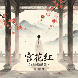 宫花红 - r&b微醺版 by 落日微醺