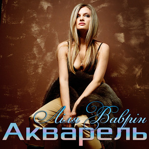 Акварель