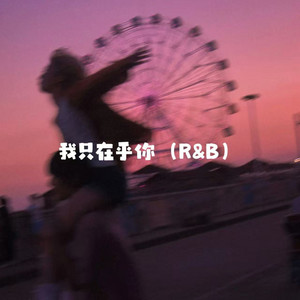 我只在乎你 - R&B版 by 石女士