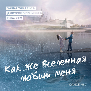 Как же Вселенная любит меня