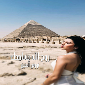 روح الله يسامحك by نورس الحنين