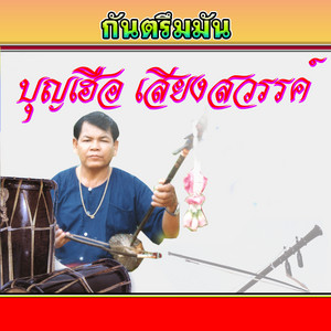 บุญเฮือ เสียงสวรรค์ - กันตรึมบุญเฮือสายยศ