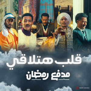 Mohamed Ramadan - Alleb Hatala'e (Madfa'a Ramadan Intro)