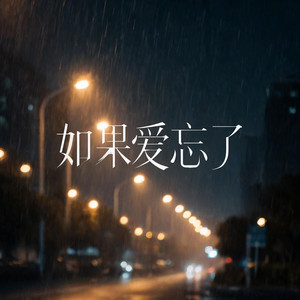 如果爱忘了 by 大头针
