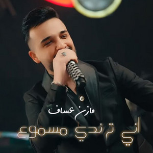Mazen Asaf - اني ترندي مسموع (Live)