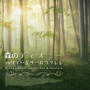 α Healing - Under the Sea (from "Little Mermaid") [Forest sound Ver.]