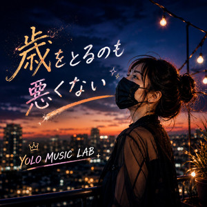 歳をとるのも悪くない by YOLO MUSIC LAB
