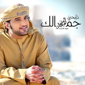 Eidha Al-Menhali - Zabehni Jamelek