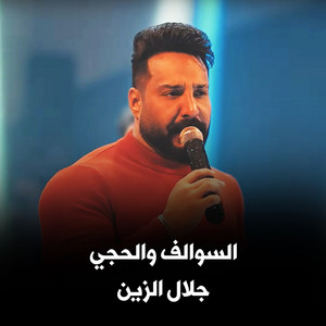 Jalal Al Zain - السوالف والحجي