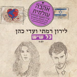 כל שיש by פרויקט אהבה עולמית, Liron Ramati, עדי כהן
