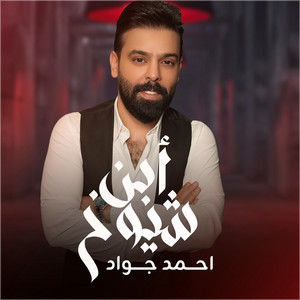 Ahmed Jawad - Ebn Shiyoukh