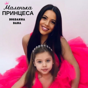 Обкладинка: Маленька принцеса