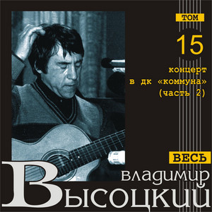 Чужая колея - Live by Владимир Высоцкий